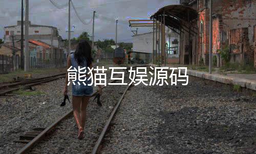熊猫互娱源码-多语言投资盘-zunyueyuanma.com