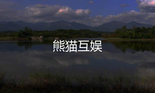 熊猫互娱-跑胡子源码-zunyueyuanma.com