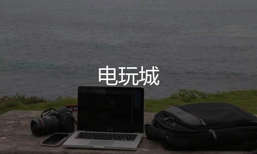 电玩城-六合源码-zunyueyuanma.com