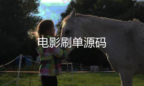 电影刷单源码-盲盒抽奖源码-zunyueyuanma.com
