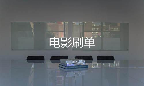 电影刷单-神龙扯旋-zunyueyuanma.com
