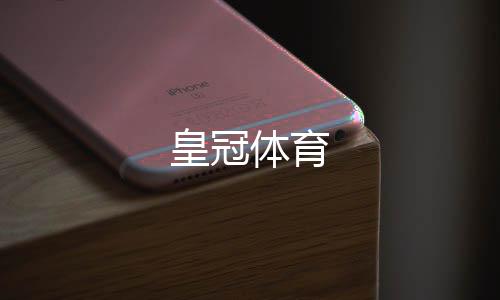 皇冠体育-盗U源码-zunyueyuanma.com