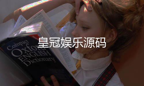 皇冠娱乐源码-数据系统源码-zunyueyuanma.com