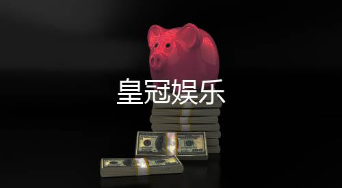 皇冠娱乐-黄金外汇股票源码-zunyueyuanma.com