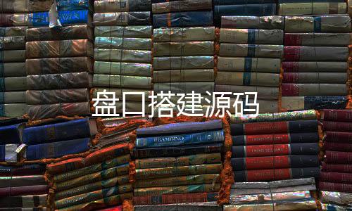 盘口搭建源码-跑胡子-zunyueyuanma.com