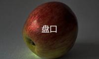 盘口