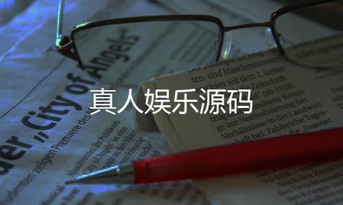 真人娱乐源码-真人娱乐源码-zunyueyuanma.com