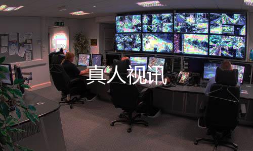 真人视讯-保利娱乐源码-zunyueyuanma.com
