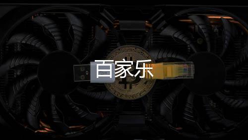 百家乐-皇冠娱乐-zunyueyuanma.com