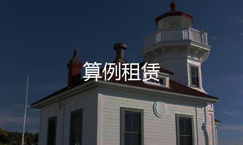 算例租赁-喜乐棋牌-zunyueyuanma.com