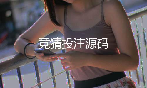 竞猜投注源码-音乐刷单源码-zunyueyuanma.com