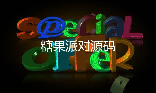糖果派对源码-盘口开发-zunyueyuanma.com