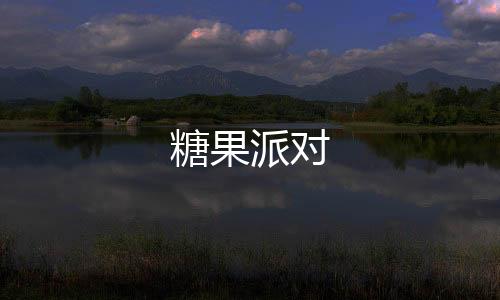 糖果派对-飞鸟28源码-zunyueyuanma.com