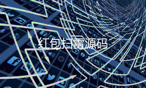 红包扫雷源码-竞猜投注源码-zunyueyuanma.com