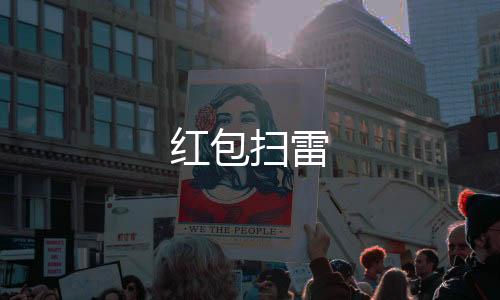 红包扫雷-大富豪源码-zunyueyuanma.com