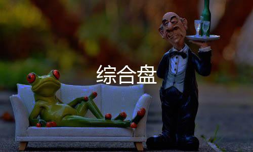 综合盘-体彩源码-zunyueyuanma.com