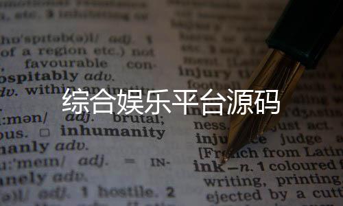 综合娱乐平台源码-区块链交易所源码-zunyueyuanma.com