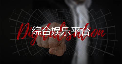 综合娱乐平台-PG电子-zunyueyuanma.com