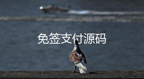 免签支付源码-盘口开发-zunyueyuanma.com