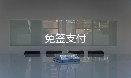 免签支付-图库论坛源码-zunyueyuanma.com
