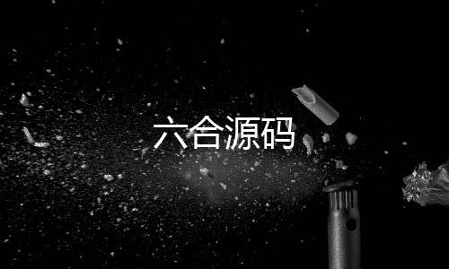 六合源码-海外理财-zunyueyuanma.com