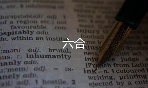 六合-资料图库-zunyueyuanma.com