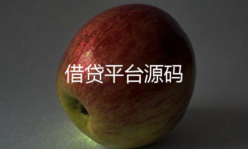 借贷平台源码-数字货币-zunyueyuanma.com