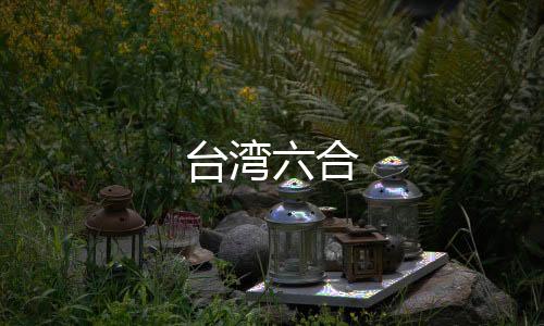台湾六合-抢单系统源码-zunyueyuanma.com