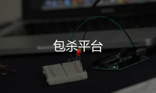 包杀平台-房卡约局源码-zunyueyuanma.com