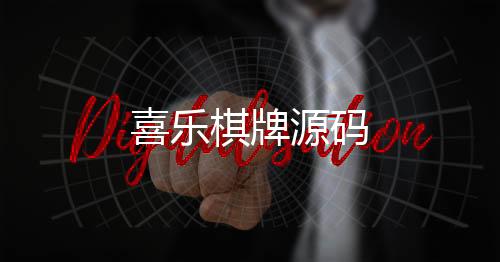 喜乐棋牌源码-百家乐源码-zunyueyuanma.com