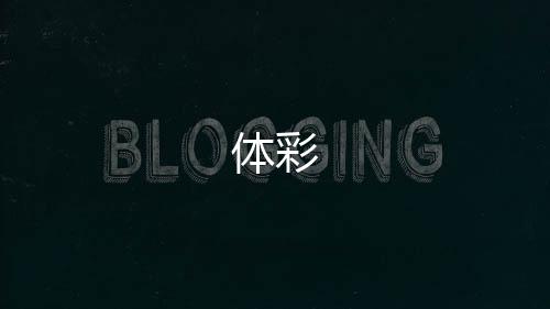 体彩-整版系统源码-zunyueyuanma.com