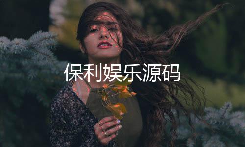 保利娱乐源码-资料图库源码-zunyueyuanma.com
