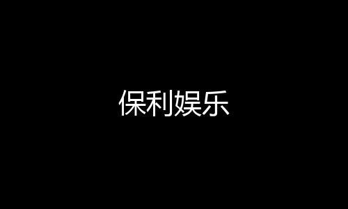 保利娱乐-酒店刷单源码-zunyueyuanma.com