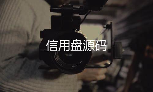 信用盘源码-神龙扯旋源码-zunyueyuanma.com