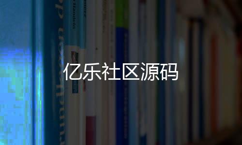 亿乐社区源码-盘口开发源码-zunyueyuanma.com