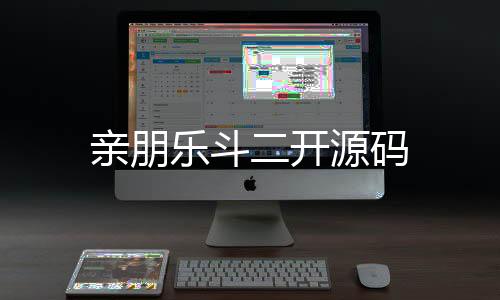 亲朋乐斗二开源码-保利娱乐-zunyueyuanma.com