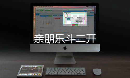 亲朋乐斗二开-KGames源码-zunyueyuanma.com