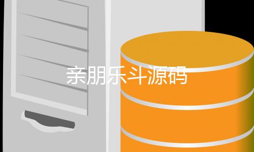 亲朋乐斗源码-熊猫互娱-zunyueyuanma.com