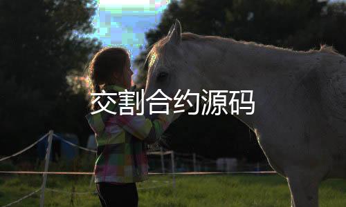 交割合约源码-德州扑克源码-zunyueyuanma.com