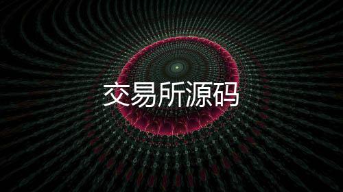 交易所源码-麻将胡了2源码-zunyueyuanma.com