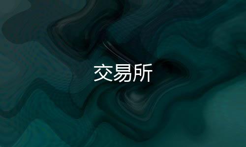 交易所-皇冠体育-zunyueyuanma.com