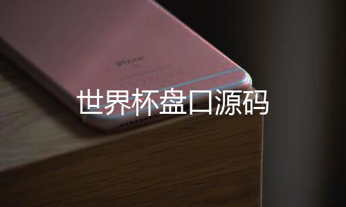 世界杯盘口源码-商城源码-zunyueyuanma.com