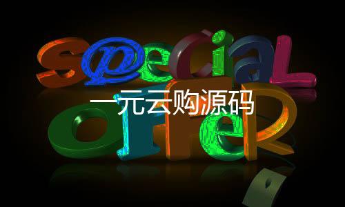 一元云购源码-比特币竞猜-zunyueyuanma.com