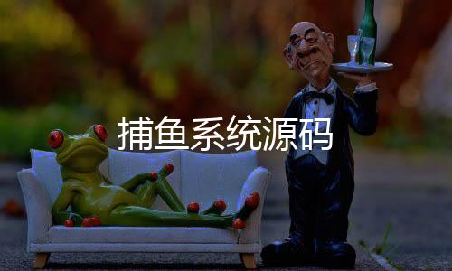 捕鱼系统源码-理财分红源码-zunyueyuanma.com