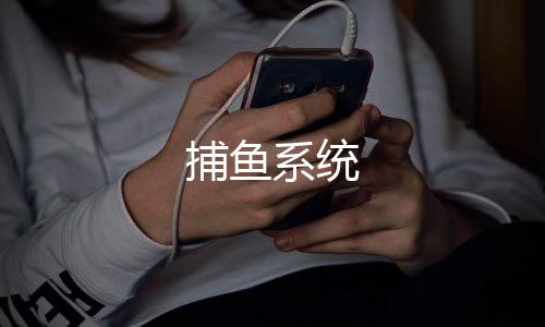 捕鱼系统-麻将胡了2-zunyueyuanma.com