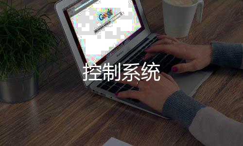 控制系统-分分28-zunyueyuanma.com