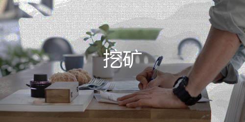 挖矿-红包扫雷源码-zunyueyuanma.com