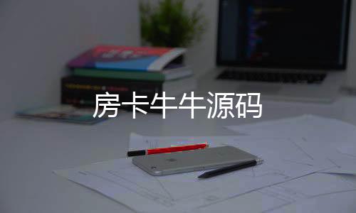 房卡牛牛源码-麻将胡了源码-zunyueyuanma.com
