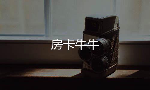 房卡牛牛-台湾六合-zunyueyuanma.com
