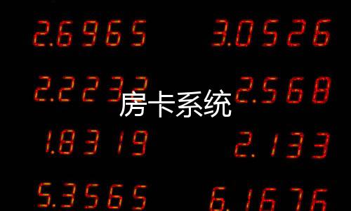 房卡系统-足球竟彩源码-zunyueyuanma.com